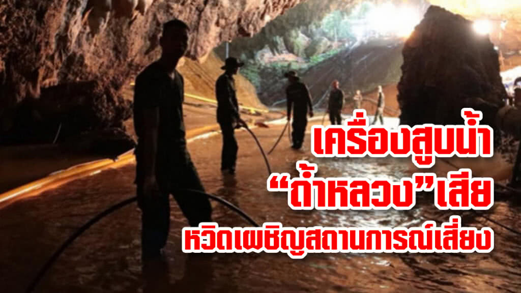 เครื่องสูบน้ำในถ้ำหลวงเสีย หลังหมูป่าชุดสุดท้ายพ้นถ้ำ!!!