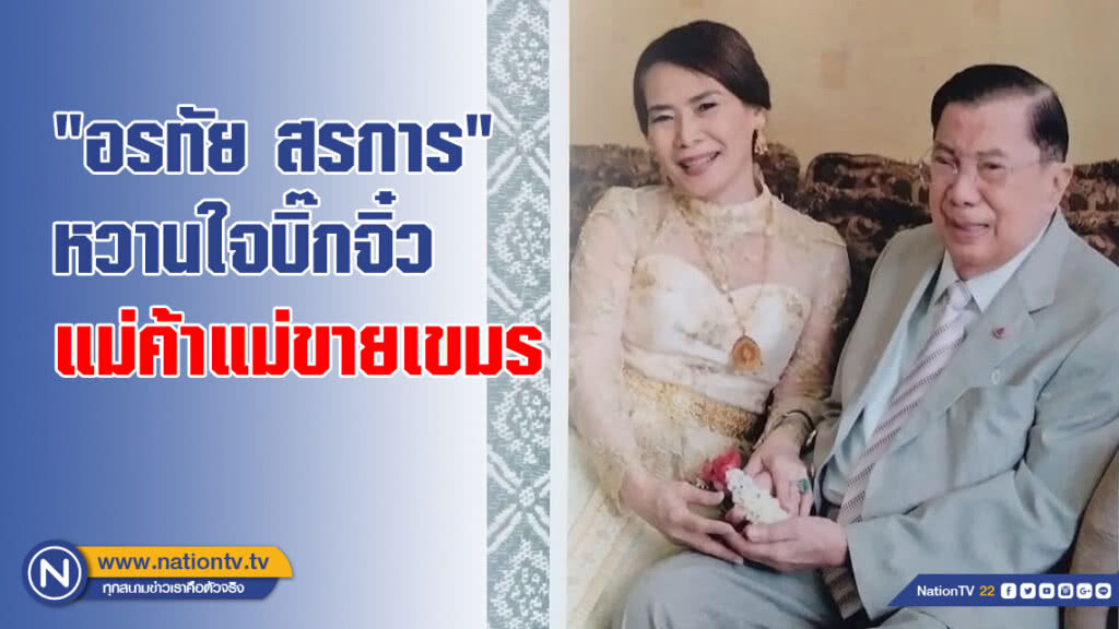 "อรทัย สรการ" หวานใจบิ๊กจิ๋ว แม่ค้าแม่ขายเขมร
