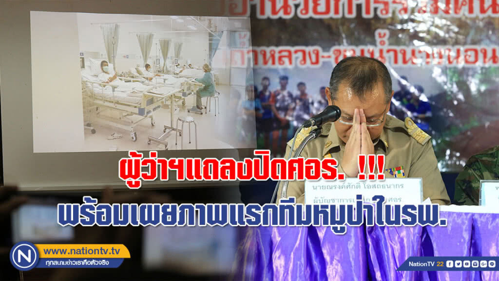 ผู้ว่าฯแถลงปิดศอร. !!! พร้อมเผยภาพแรก 13 ชีวิตทีมหมูป่าอะคาเดมีในรพ.(ภาพชุด+คลิป)