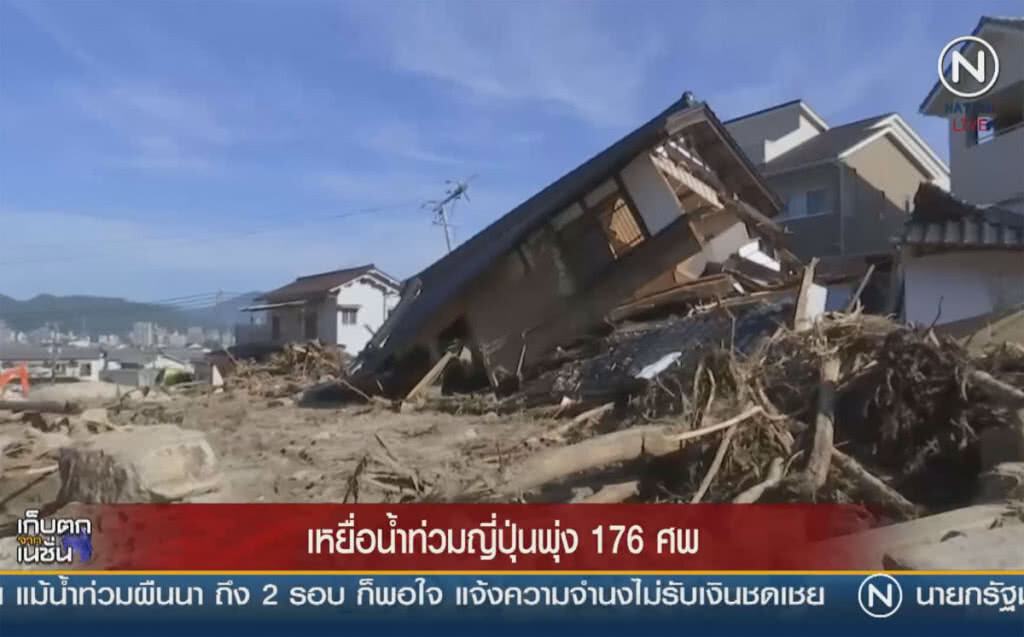 (คลิปข่าว) เหยื่อน้ำท่วมญี่ปุ่นพุ่ง 176 ศพ (คลิปข่าว) เหยื่อน้ำท่วมญี่ปุ่นพุ่ง 176 ศพ