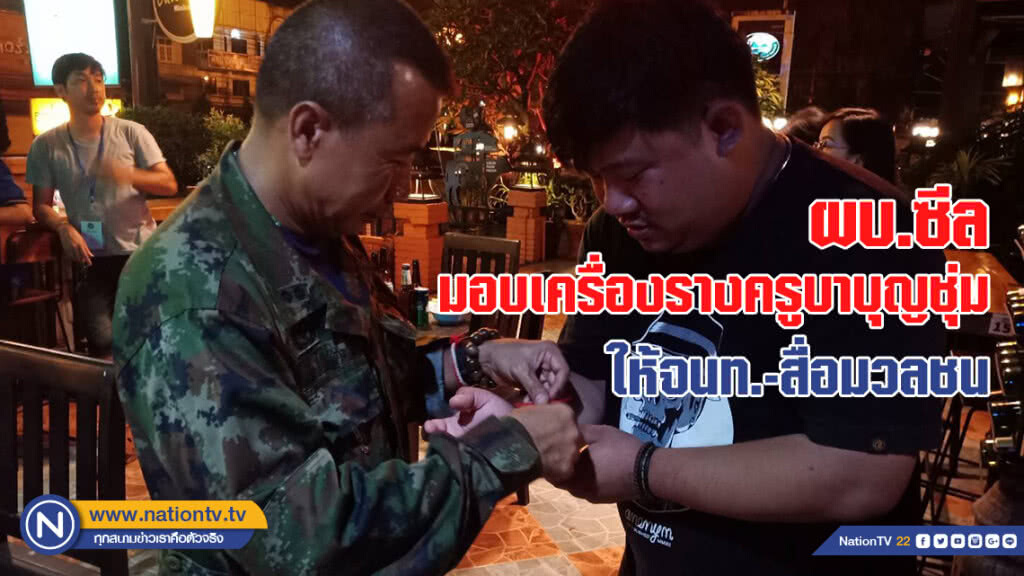 ผบ.ซีล มอบเครื่องรางครูบาบุญชุ่มให้จนท.-สื่อมวลชน