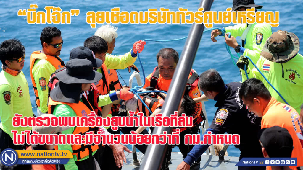 "บิ๊กโจ๊ก" ติดดาบลุยเชือดบริษัททัวร์ศูนย์เหรียญเอี่ยวเรือล่มภูเก็ต