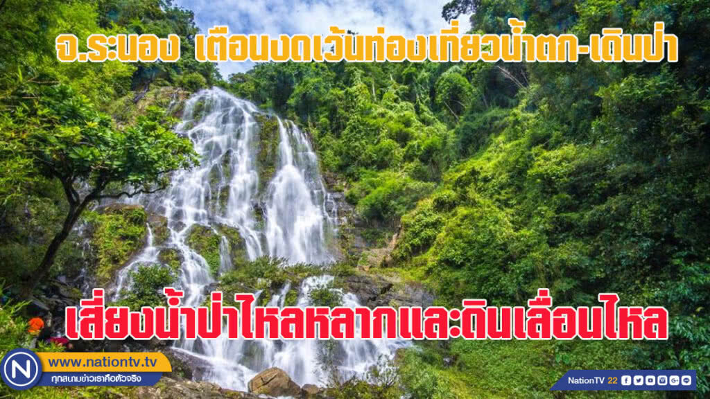 จ.ระนอง เตือนงดเว้นท่องเที่ยวน้ำตก-เดินป่า
