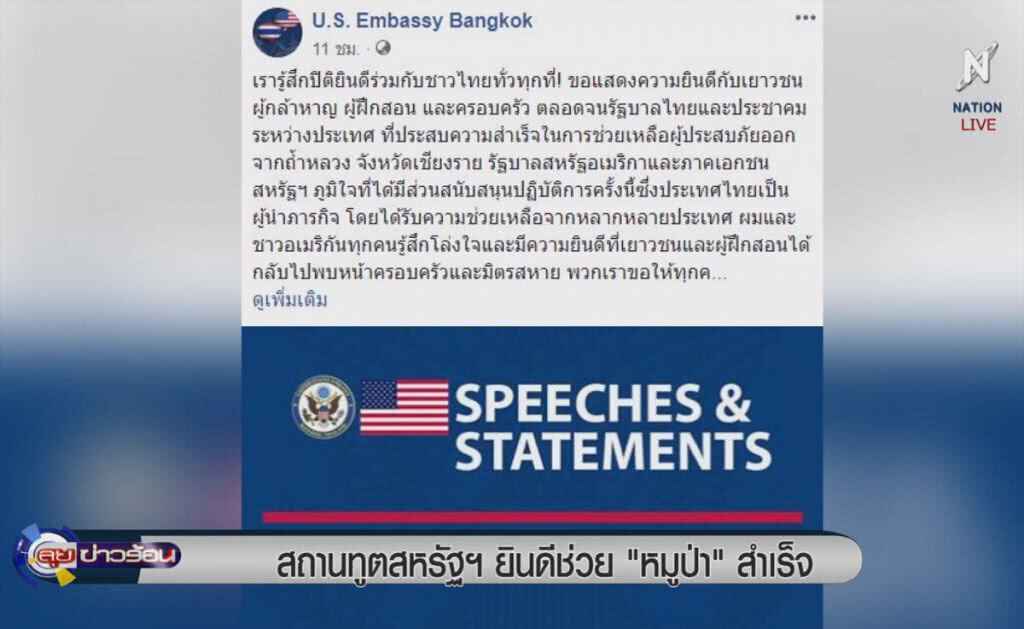 (คลิปข่าว) สถานทูตสหรัฐฯยินดี ช่วย "หมูป่า" สำเร็จ (คลิปข่าว) สถานทูตสหรัฐฯยินดี ช่วย "หมูป่า" สำเร็จ