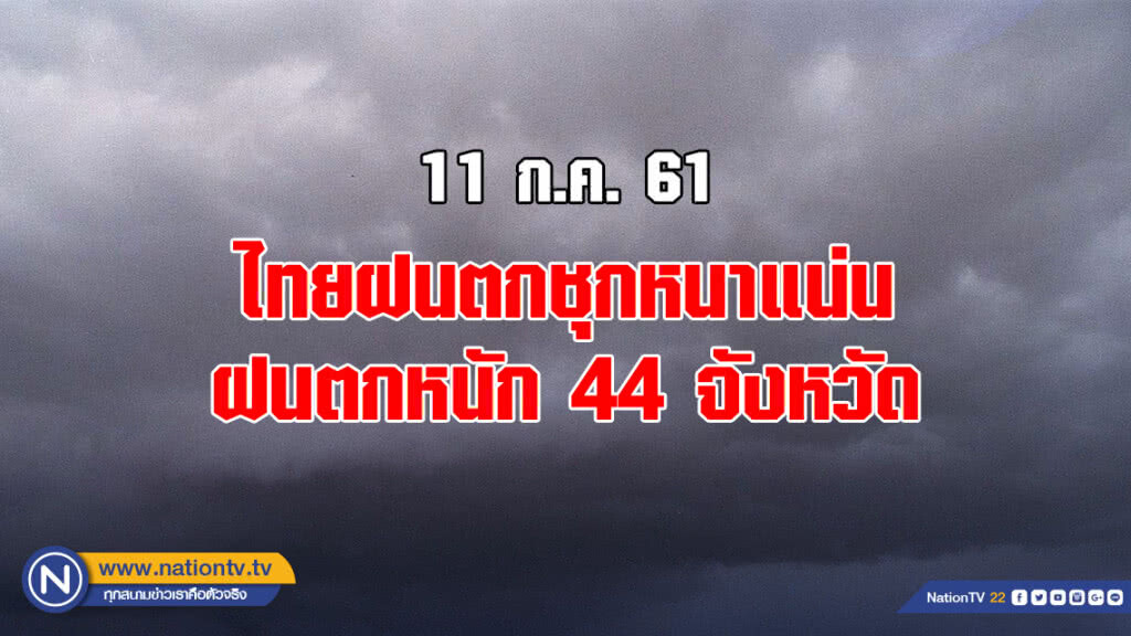 ไทยฝนตกชุกหนาแน่น ฝนตกหนัก 44 จังหวัด