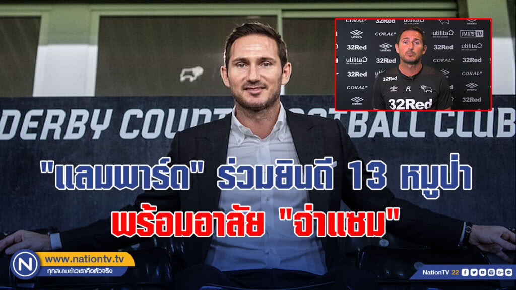 "แลมพาร์ด" ร่วมยินดี 13 หมูป่า พร้อมอาลัย "จ่าแซม" "แลมพาร์ด" ร่วมยินดี 13 หมูป่า พร้อมอาลัย "จ่าแซม"