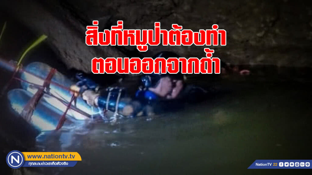 นักดำน้ำเผย สิ่งที่หมูป่าต้องทำตอนออกจากถ้ำ นักดำน้ำเผย สิ่งที่หมูป่าต้องทำตอนออกจากถ้ำ