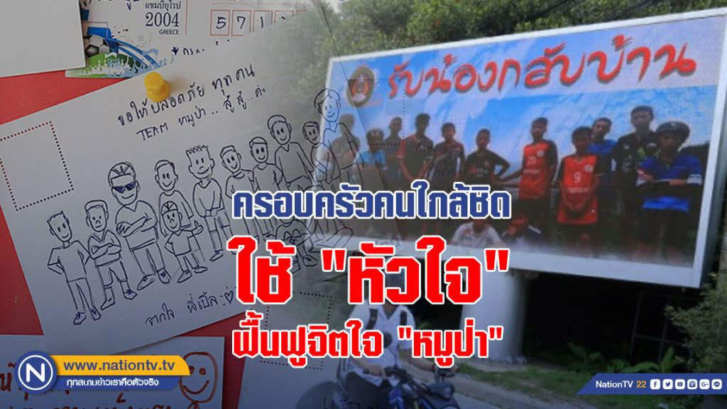 ครอบครัวคนใกล้ชิดใช้ "หัวใจ" ฟื้นฟูจิตใจ "หมูป่า"
