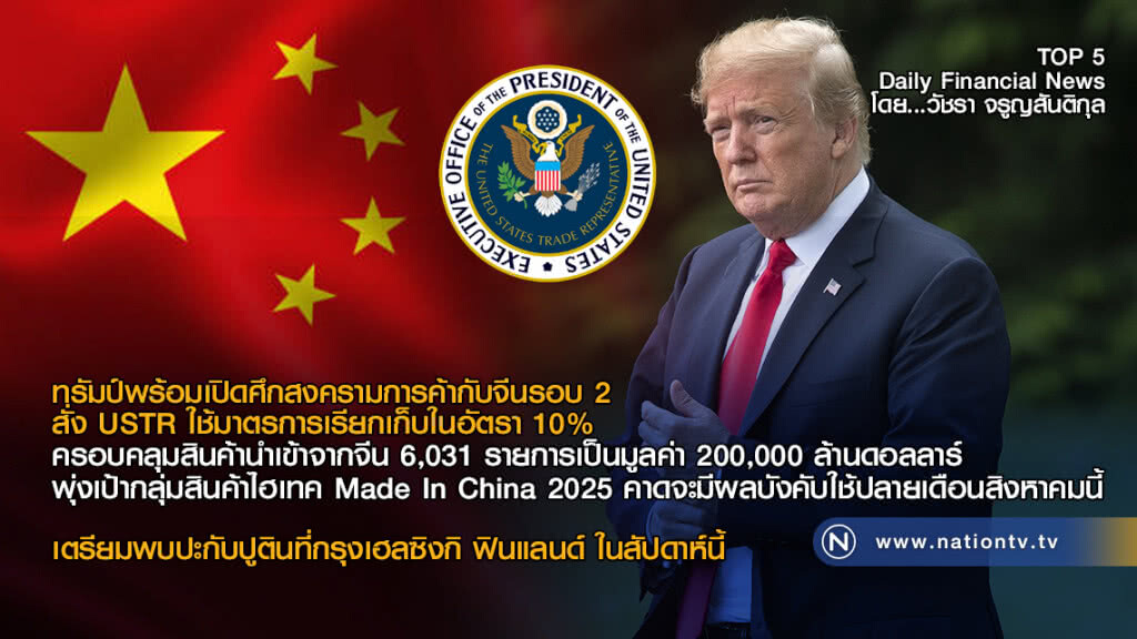 ทรัมป์พร้อมเปิดศึกสงครามการค้ากับจีนรอบ 2 สั่ง USTR ใช้มาตรการเรียกเก็บในอัตรา 10%