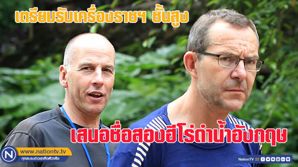เสนอชื่อสองฮีโร่ดำน้ำอังกฤษ เตรียมรับเครื่องราชฯ ชั้นสูง