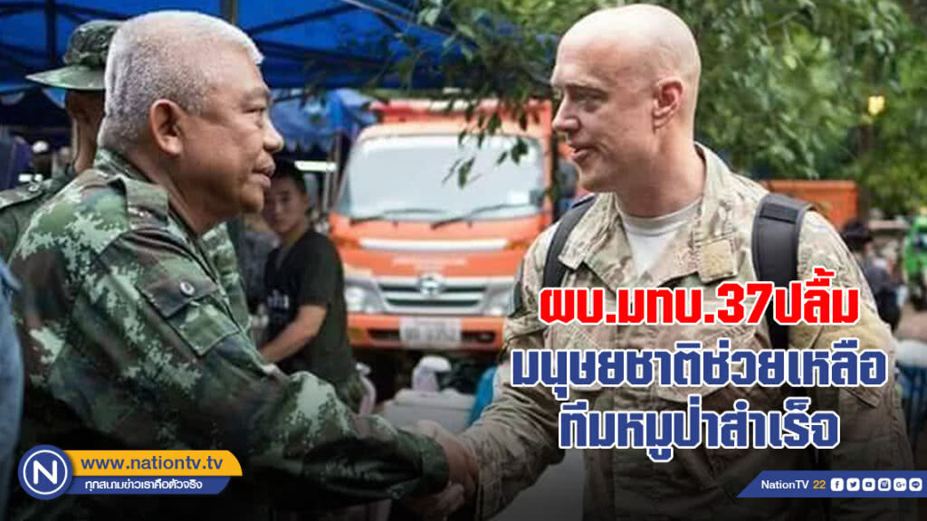 ผบ.มทบ.37 ปลื้ม!! มนุษยชาติช่วยเหลือทีมหมูป่าสำเร็จ