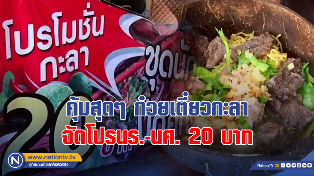 คุ้มสุดๆ ก๋วยเตี๋ยวกะลา จัดโปรนร.-นศ. 20 บาท คุ้มสุดๆ ก๋วยเตี๋ยวกะลา จัดโปรนร.-นศ. 20 บาท