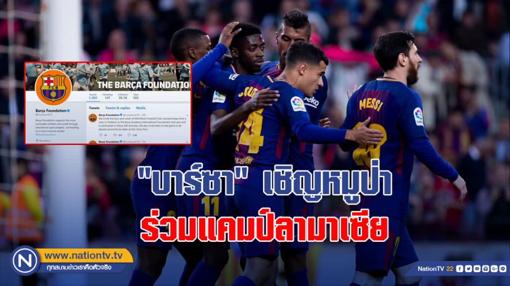 "บาร์ซา"เชิญหมูป่าร่วมแคมป์ลามาเซีย "บาร์ซา"เชิญหมูป่าร่วมแคมป์ลามาเซีย
