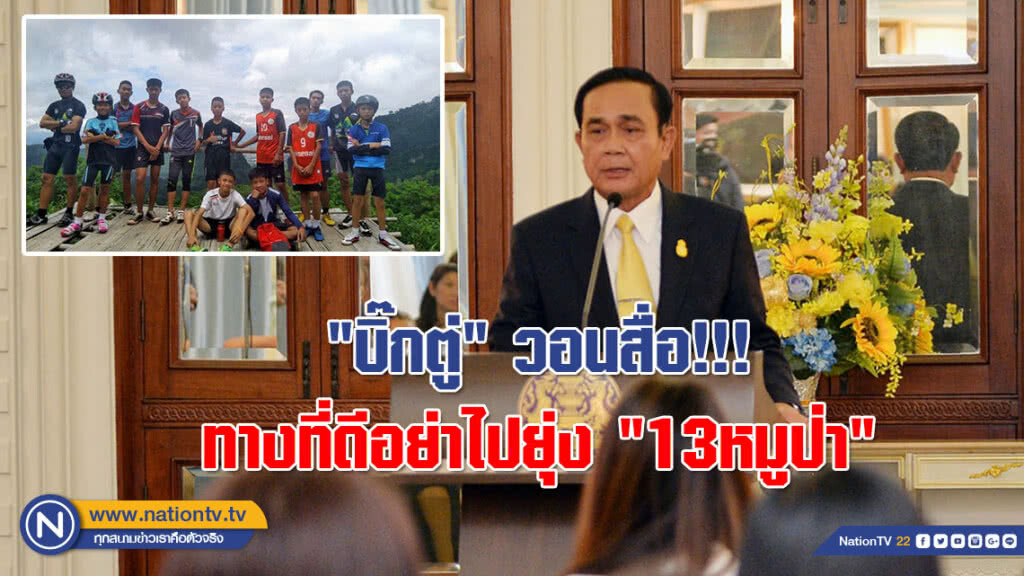 "บิ๊กตู่" วอนสื่อ!!! ทางที่ดีอย่าไปยุ่ง "13หมูป่า" ปล่อยให้เรียนหนังสือดีกว่า