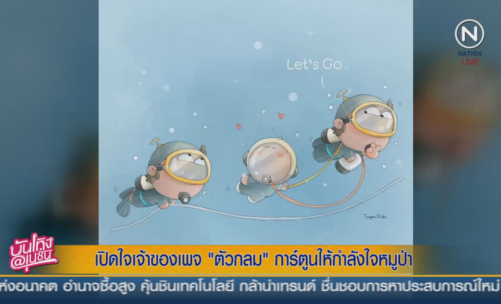 (คลิปข่าว) เปิดใจเจ้าของเพจ "ตัวกลม" การ์ตูนให้กำลังใจหมูป่า (คลิปข่าว) เปิดใจเจ้าของเพจ "ตัวกลม" การ์ตูนให้กำลังใจหมูป่า