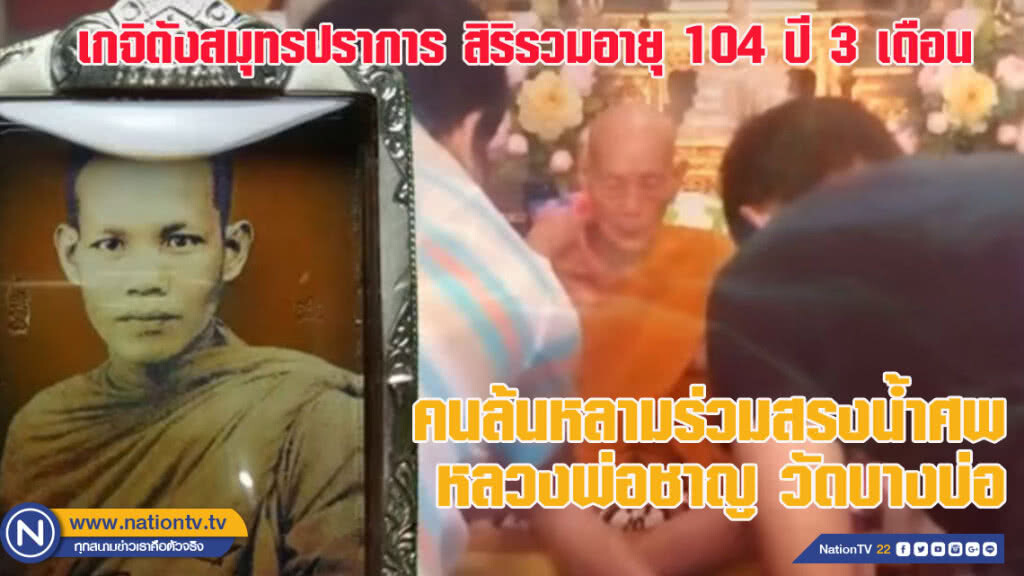 องคมนตรีพร้อมประชาชนกว่า 1,000 คนร่วมสรงน้ำศพหลวงพ่อชาญ วัดบางบ่อ สมุทรปราการ องคมนตรีพร้อมประชาชนกว่า 1,000 คนร่วมสรงน้ำศพหลวงพ่อชาญ วัดบางบ่อ สมุทรปราการ