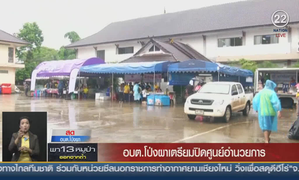 (คลิปข่าว) อบต.โป่งผา เตรียมปิดศูนย์อำนวยการ (คลิปข่าว) อบต.โป่งผา เตรียมปิดศูนย์อำนวยการ