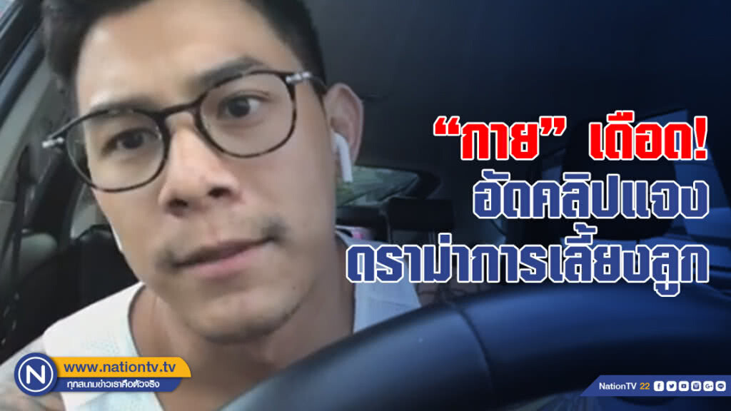 "กาย" อัดคลิปแจง! หลังดราม่าการเลี้ยงลูก "กาย" อัดคลิปแจง! หลังดราม่าการเลี้ยงลูก