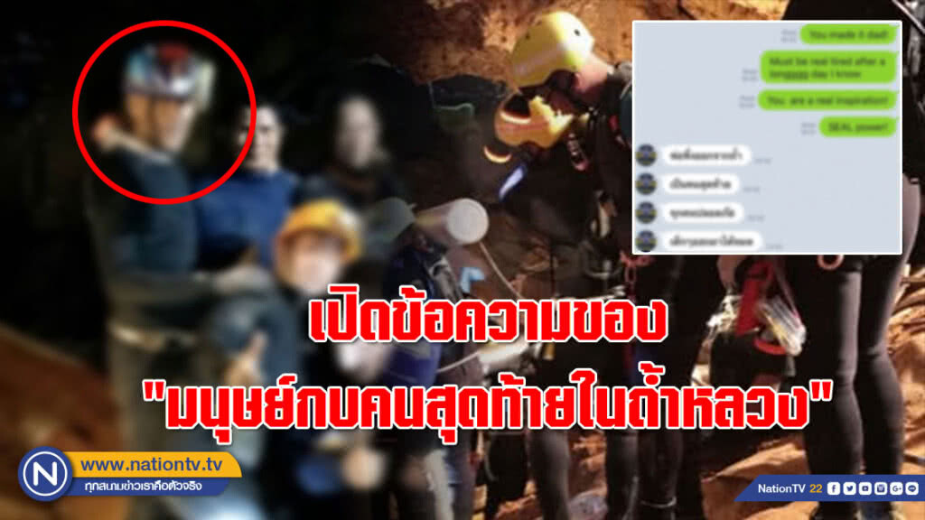 เปิดข้อความถึงคนข้างหลัง!!! ของ "มนุษย์กบคนสุดท้ายในถ้ำหลวง"