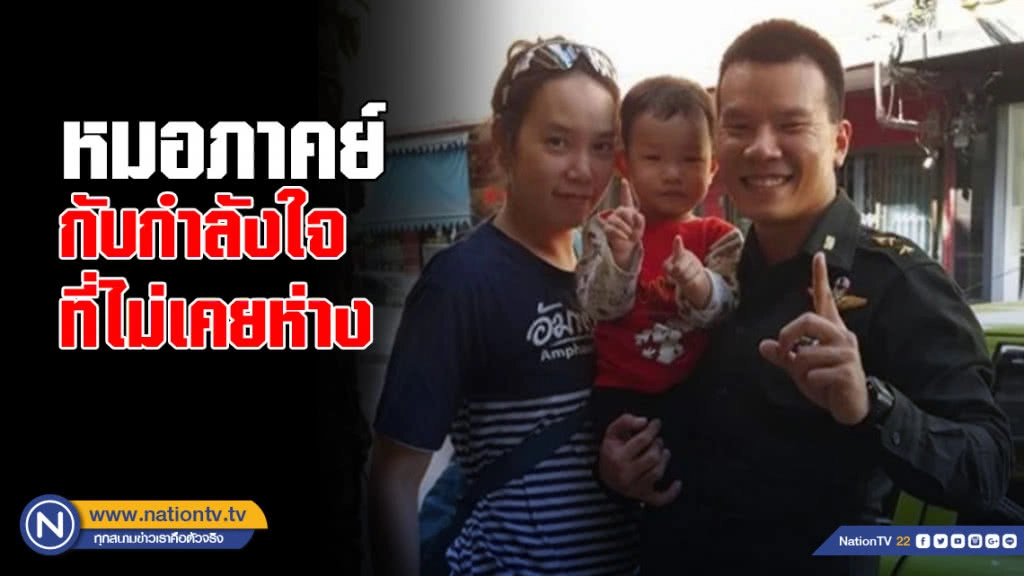 หมอภาคย์ กับ กำลังใจที่ไม่เคยห่าง หมอภาคย์ กับ กำลังใจที่ไม่เคยห่าง