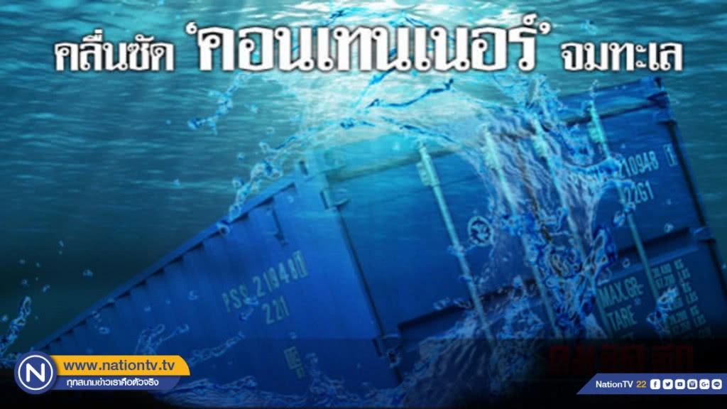 คลื่นสูงซัดตู้คอนเทนเนอร์จมทะเล 16 ตู้