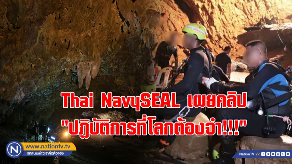 Thai Navy SEAL เผยคลิป "ปฏิบัติการที่โลกต้องจำ!!!" Thai Navy SEAL เผยคลิป "ปฏิบัติการที่โลกต้องจำ!!!"