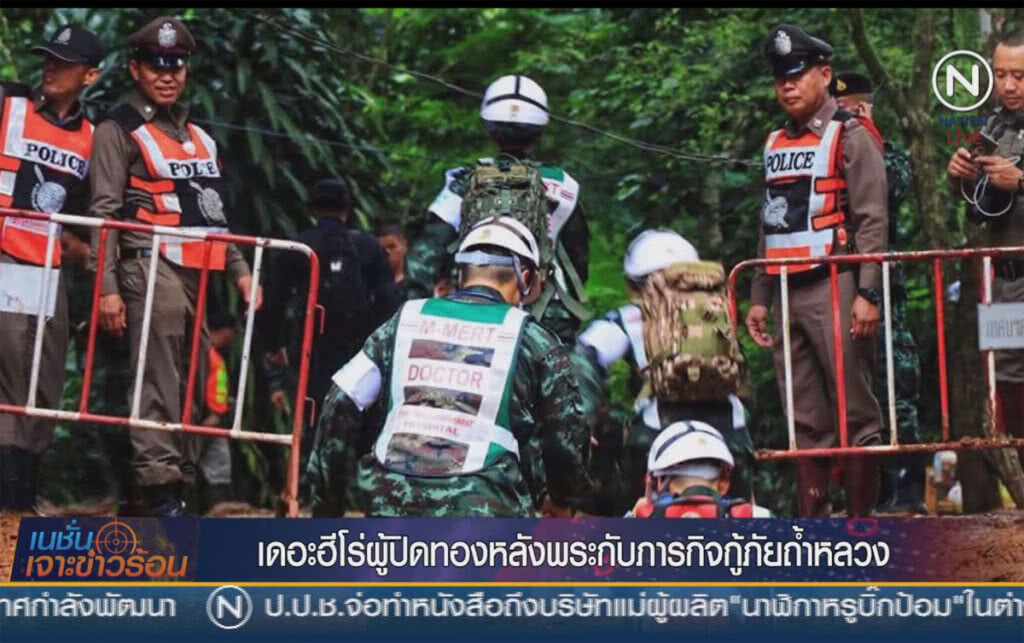(คลิปข่าว) เดอะฮีโร่ผู้ปิดทองหลังพระ กับภารกิจกู้ภัยถ้ำหลวง (คลิปข่าว) เดอะฮีโร่ผู้ปิดทองหลังพระ กับภารกิจกู้ภัยถ้ำหลวง