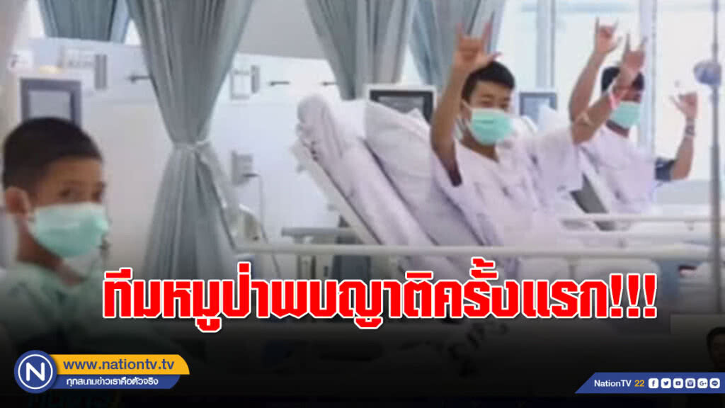เปิดคลิป ทีมหมูป่าพบญาติครั้งแรก!!! เปิดคลิป ทีมหมูป่าพบญาติครั้งแรก!!!