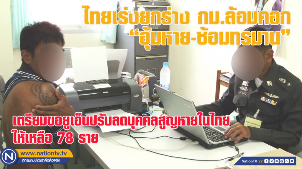 ไทยเร่งยกร่าง กม.ล้อมคอก "อุ้มหาย-ซ้อมทรมาน"