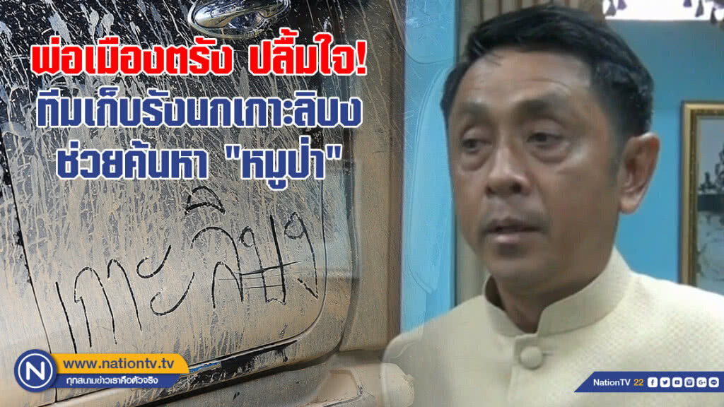 พ่อเมืองตรัง ปลื้มใจ! ทีมเก็บรังนกเกาะลิบงช่วยค้นหา "หมูป่า"