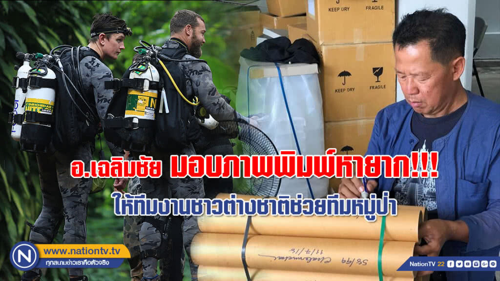 (คลิป) อ.เฉลิมชัย มอบภาพพิมพ์หายาก!!! ให้ทีมงานชาวต่างชาติช่วยทีมหมู่ป่า (คลิป) อ.เฉลิมชัย มอบภาพพิมพ์หายาก!!! ให้ทีมงานชาวต่างชาติช่วยทีมหมู่ป่า