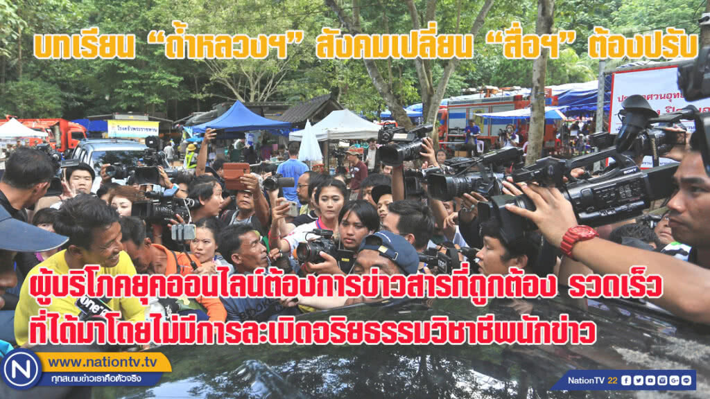 (รายงาน) บทเรียน "ถ้ำหลวง" สังคมเปลี่ยน "สื่อฯ" ต้องปรับ