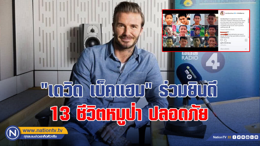 "เดวิด เบ็คแฮม" ร่วมยินดี 13 ชีวิตหมูป่า ปลอดภัย "เดวิด เบ็คแฮม" ร่วมยินดี 13 ชีวิตหมูป่า ปลอดภัย