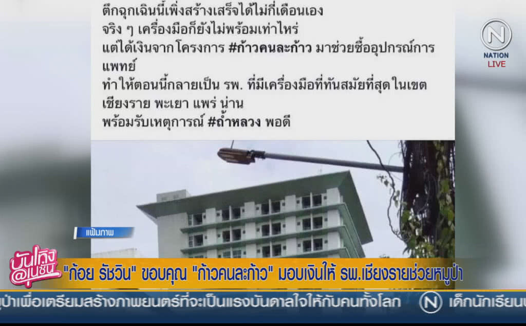 (คลิปข่าว) "ก้อย รัชวิน" ขอบคุณคนไทย "ก้าวคนละก้าว" มอบ รพ.เชียงรายช่วย "หมูป่า" (คลิปข่าว) "ก้อย รัชวิน" ขอบคุณคนไทย "ก้าวคนละก้าว" มอบ รพ.เชียงรายช่วย "หมูป่า"