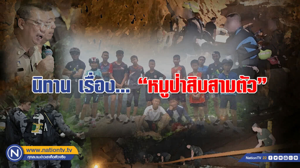 นิทานเรื่อง "หมูป่าสิบสามตัว"