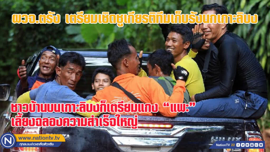 ผวจ.ตรังเตรียมมอบประกาศนียบัตรเชิดชูเกียรติ "ทีมเก็บรังนกเกาะลิบง"