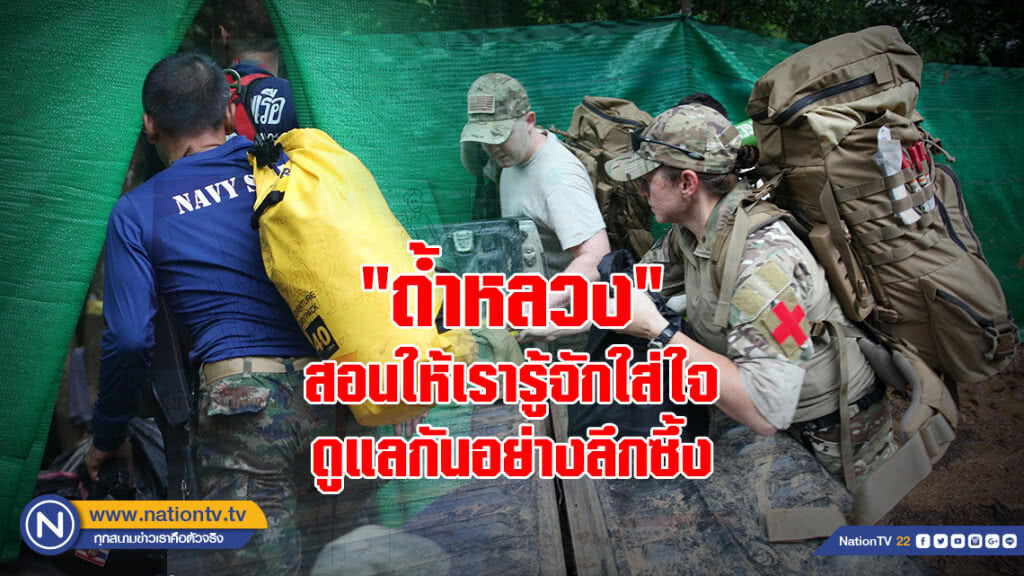 "ถ้ำหลวง" สอนให้เรารู้จักใส่ใจ ดูแลกันอย่างลึกซึ้ง