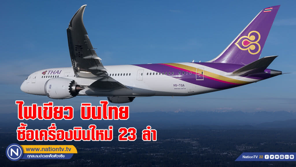 คมนาคมไฟเขียว บินไทย จัดซื้อเครื่องบินใหม่ 23 ลำ 1 แสนล้าน
