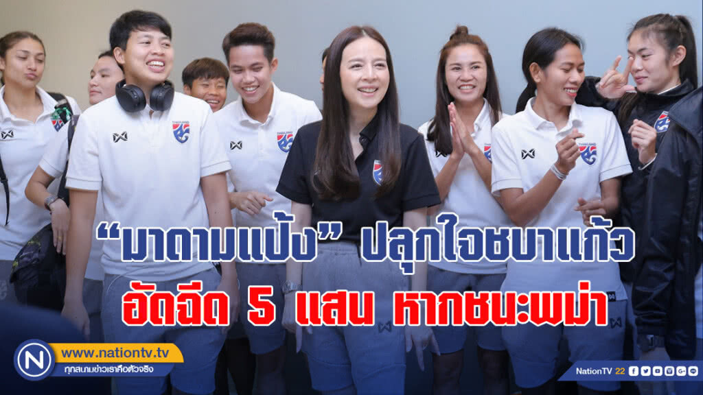 "มาดามแป้ง" ปลุกใจชบาแก้ว อัดฉีด 5 แสน หากชนะพม่า