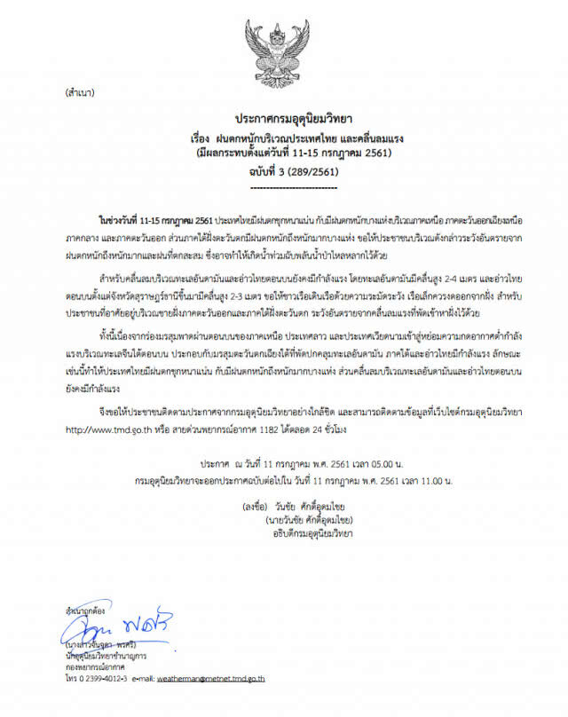 ประกาศ ฝนตกหนักบริเวณประเทศไทย และคลื่นลมแรง ฉบับที่ 3