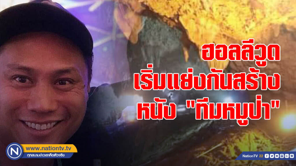 ฮอลลีวูด เริ่มแย่งกันสร้างหนัง "ทีมหมูป่า"