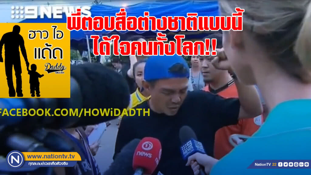 พี่ตอบสื่อต่างชาติแบบนี้ ได้ใจคนทั้งโลก!! พี่ตอบสื่อต่างชาติแบบนี้ ได้ใจคนทั้งโลก!!