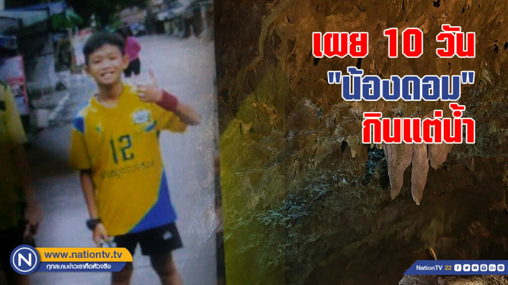 "น้องดอม" ติด "ถ้ำหลวง" 10 วันกินแต่น้ำ "น้องดอม" ติด "ถ้ำหลวง" 10 วันกินแต่น้ำ