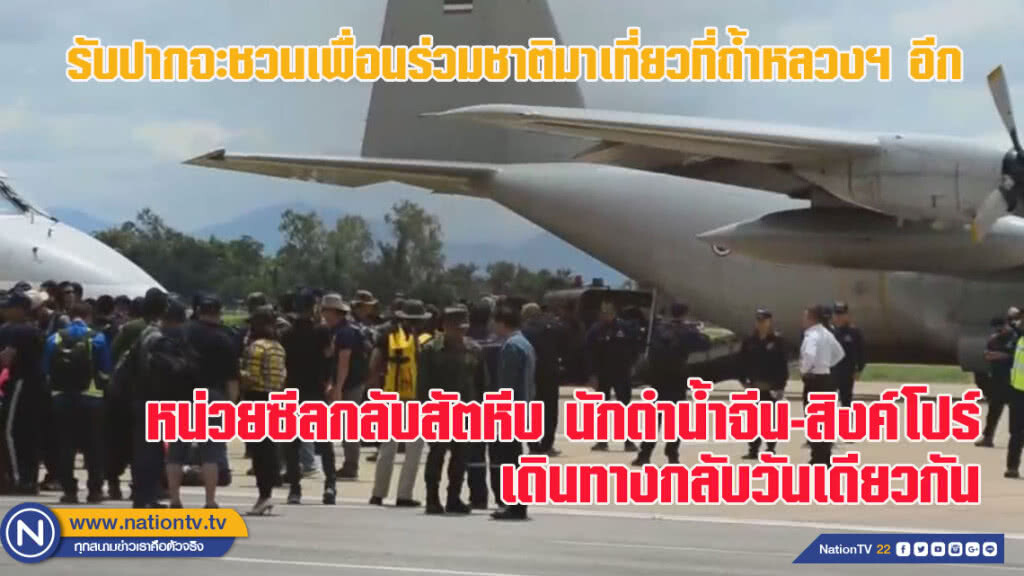 หน่วยซีล - นักประดาน้ำต่างชาติออกจากจังหวัดเชียงรายแล้ว หลังจบภารกิจช่วย 13 หมูป่า (ชมคลิป)