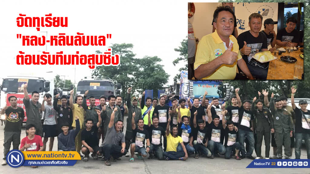 จัดทุเรียน "หลง-หลินลับแล" ต้อนรับ "ทีมท่อสูบน้ำซิ่ง" หลังจบภารกิจช่วย "ทีมหมูป่า"