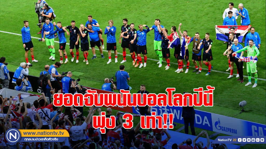 ยอดจับพนันบอลโลกปีนี้พุ่ง 3 เท่า