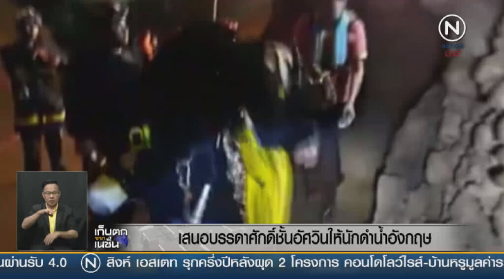 (คลิป) เสนอบรรดาศักดิ์ชั้นอัศวินให้นักดำน้ำอังกฤษ (คลิป) เสนอบรรดาศักดิ์ชั้นอัศวินให้นักดำน้ำอังกฤษ