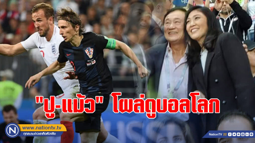 "ปู - แม้ว" โผล่ดูบอลโลก "อังกฤษ - โครเอเชีย" "ปู - แม้ว" โผล่ดูบอลโลก "อังกฤษ - โครเอเชีย"