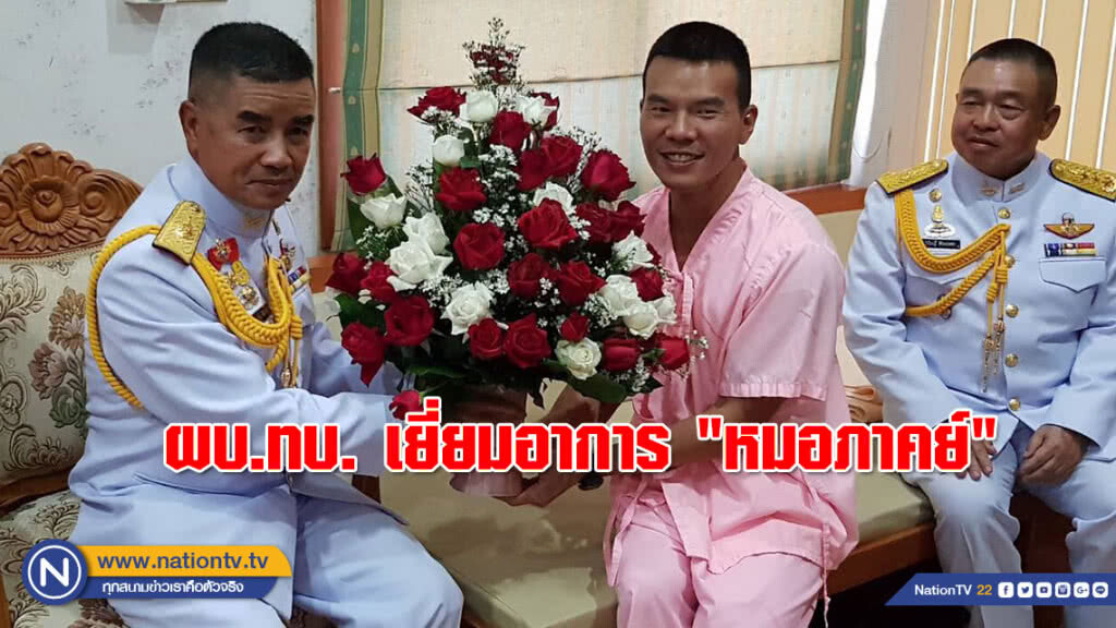 ผบ.ทบ. เยี่ยมอาการ "หมอภาคย์" ที่ รพ.เชียงรายประชานุเคราะห์ ผบ.ทบ. เยี่ยมอาการ "หมอภาคย์" ที่ รพ.เชียงรายประชานุเคราะห์