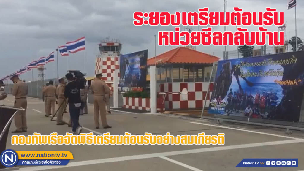 กองทัพเรือเตรียมต้อนรับหน่วยซีลกลับบ้านระยอง (ชมคลิป)